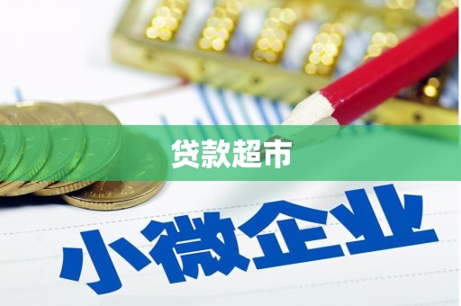 堆龙德庆贷款超市