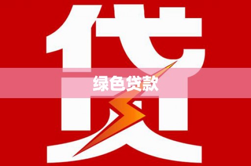 堆龙德庆绿色贷款