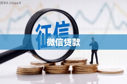 堆龙德庆微信贷款