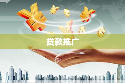 堆龙德庆贷款推广
