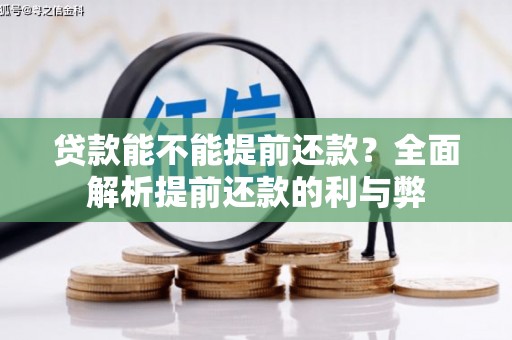堆龙德庆贷款能不能提前还款？全面解析提前还款的利与弊