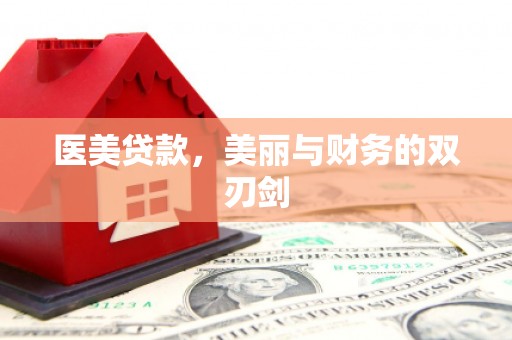 堆龙德庆医美贷款，美丽与财务的双刃剑