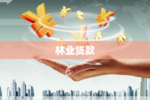 堆龙德庆林业贷款