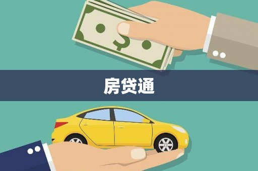 堆龙德庆房贷通