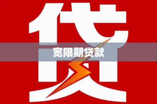 堆龙德庆宽限期贷款