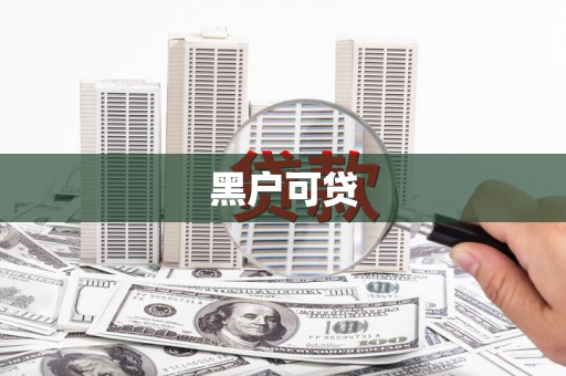 堆龙德庆黑户可贷