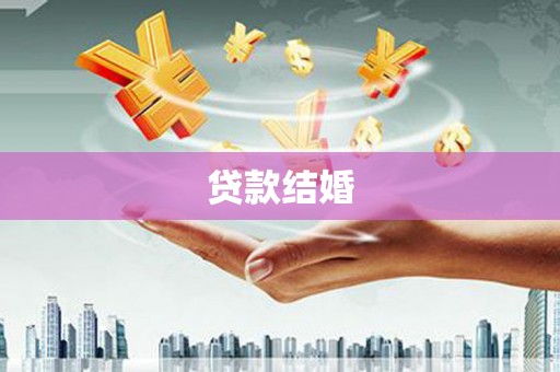 堆龙德庆贷款结婚