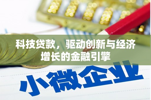 堆龙德庆科技贷款，驱动创新与经济增长的金融引擎