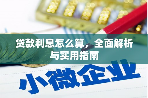 堆龙德庆贷款利息怎么算，全面解析与实用指南