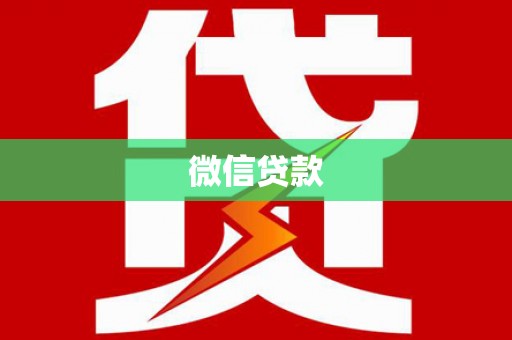 堆龙德庆微信贷款