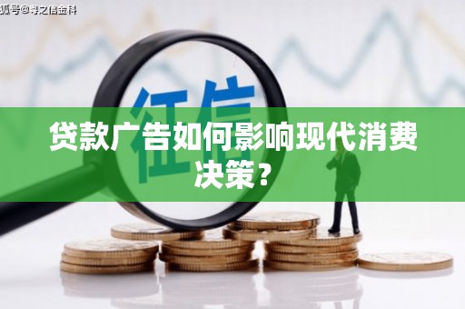 堆龙德庆贷款广告如何影响现代消费决策？