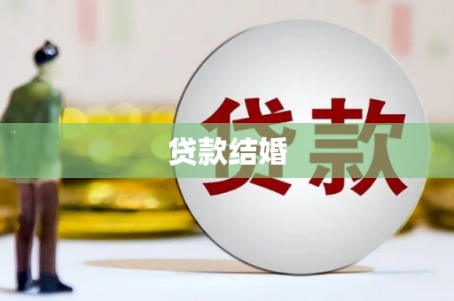 堆龙德庆贷款结婚