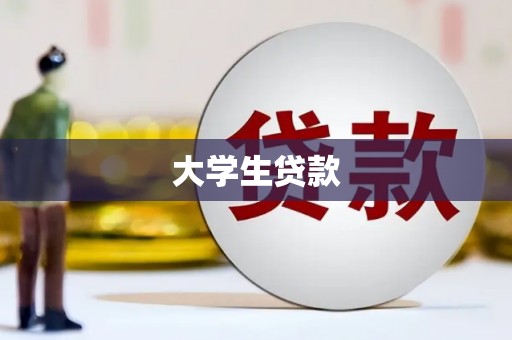 堆龙德庆大学生贷款