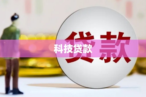 堆龙德庆科技贷款