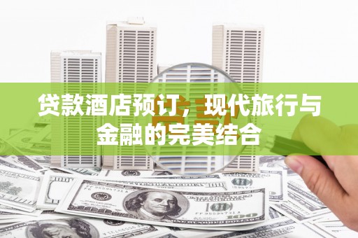 堆龙德庆贷款酒店预订，现代旅行与金融的完美结合