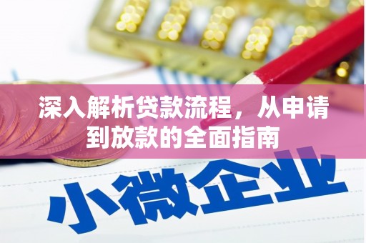 堆龙德庆深入解析贷款流程，从申请到放款的全面指南