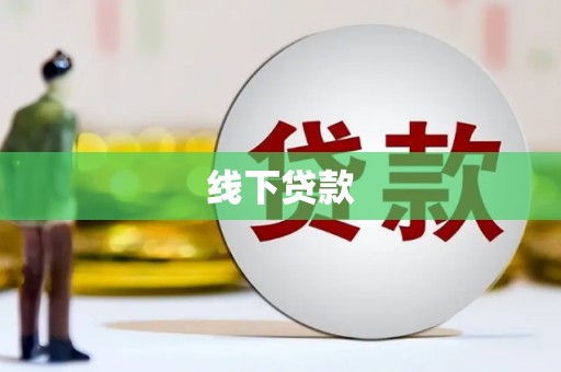 堆龙德庆线下贷款