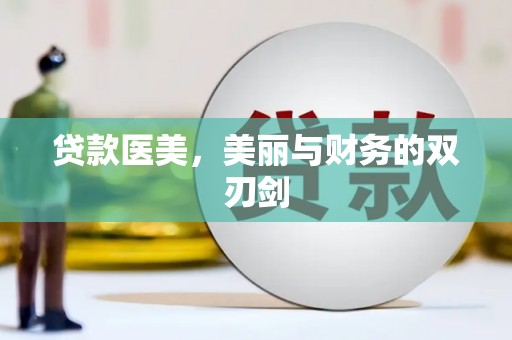 堆龙德庆贷款医美，美丽与财务的双刃剑