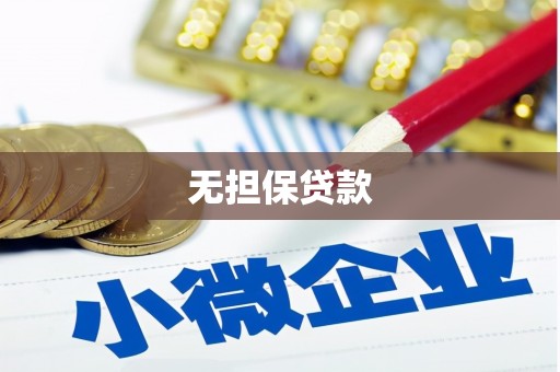 堆龙德庆无担保贷款