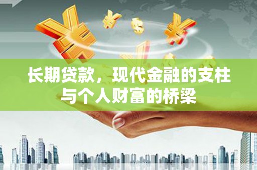 堆龙德庆长期贷款，现代金融的支柱与个人财富的桥梁