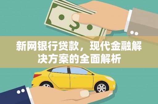 堆龙德庆新网银行贷款，现代金融解决方案的全面解析