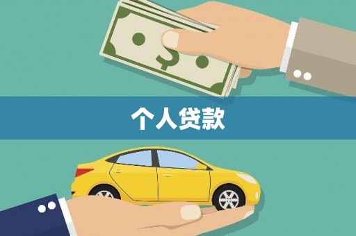 堆龙德庆个人贷款