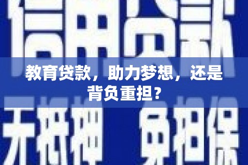 堆龙德庆教育贷款，助力梦想，还是背负重担？