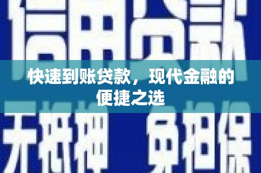 堆龙德庆快速到账贷款，现代金融的便捷之选