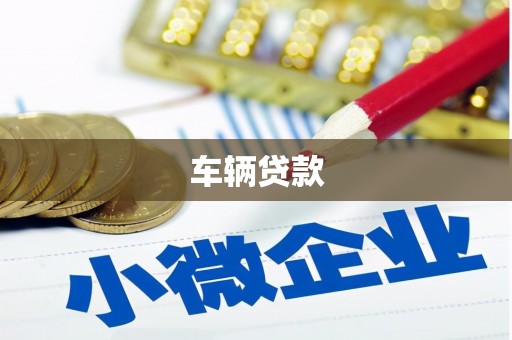 堆龙德庆车辆贷款