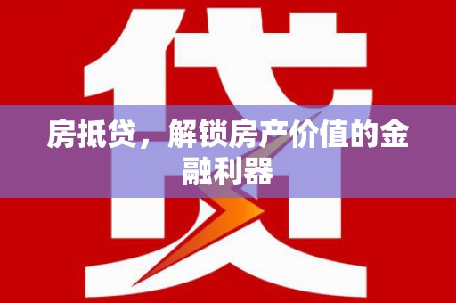 堆龙德庆房抵贷，解锁房产价值的金融利器