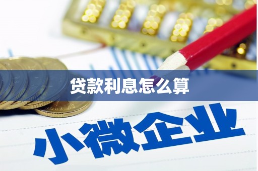 堆龙德庆贷款利息怎么算