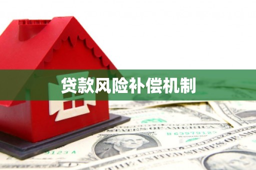 堆龙德庆贷款风险补偿机制