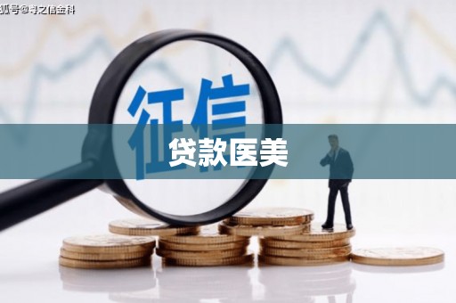 堆龙德庆贷款医美
