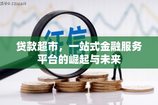 堆龙德庆贷款超市，一站式金融服务平台的崛起与未来