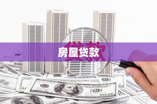 堆龙德庆房屋贷款