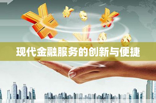 堆龙德庆现代金融服务的创新与便捷