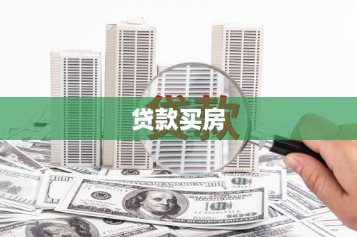 堆龙德庆贷款买房