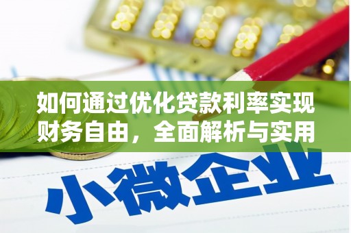 堆龙德庆如何通过优化贷款利率实现财务自由，全面解析与实用策略