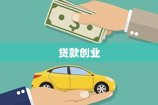 堆龙德庆贷款创业