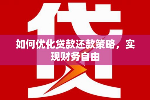 堆龙德庆如何优化贷款还款策略，实现财务自由