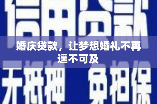 堆龙德庆婚庆贷款，让梦想婚礼不再遥不可及