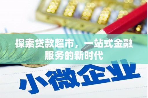 堆龙德庆探索贷款超市，一站式金融服务的新时代