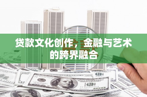堆龙德庆贷款文化创作，金融与艺术的跨界融合