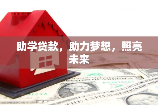 堆龙德庆助学贷款，助力梦想，照亮未来