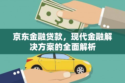 堆龙德庆京东金融贷款，现代金融解决方案的全面解析