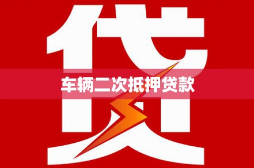 堆龙德庆车辆二次抵押贷款