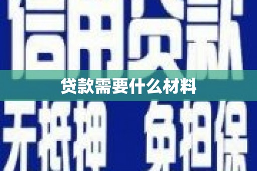 堆龙德庆贷款需要什么材料