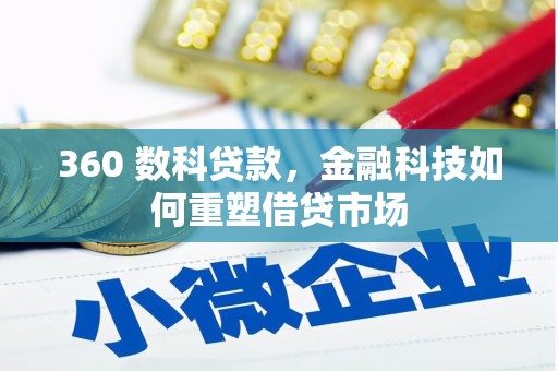 堆龙德庆360 数科贷款，金融科技如何重塑借贷市场
