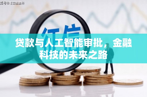 堆龙德庆贷款与人工智能审批，金融科技的未来之路