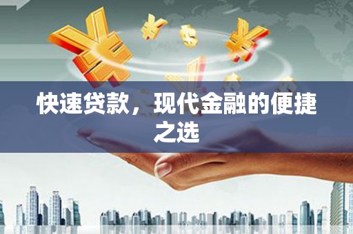 堆龙德庆快速贷款，现代金融的便捷之选